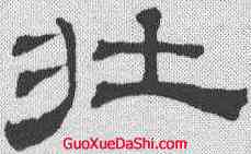 壮,吳叡 ,書法字典